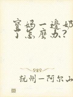 宝妈一边奶水少了怎么办?