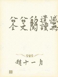 公公的遗憾小说全文阅读无弹窗