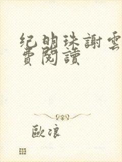 纪明珠谢云峥免费阅读