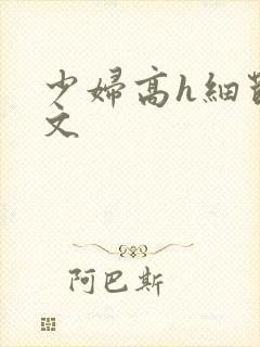 少妇高h细节爽文