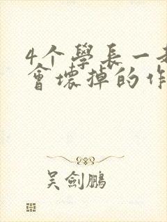 4个学长一起我会坏掉的作文