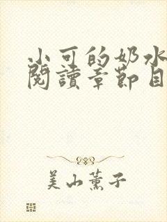 小可的奶水全文阅读章节目录封面
