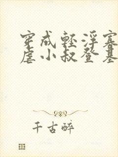穿成轻浮寡嫂,虐小叔登基晋江