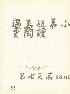 遇喜姐弟小说免费阅读封面