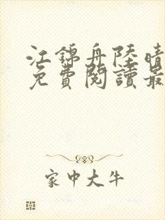 江锦舟陆晴全文免费阅读最新章节