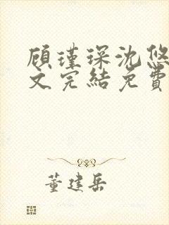顾瑾琛沈悠然全文完结免费阅读笔趣阁
