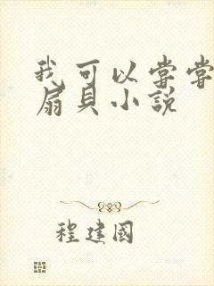 我可以尝尝你的扇贝小说