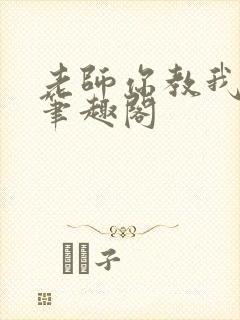 老师你教我小说笔趣阁