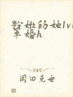 粉嫩的她1v1军婚h