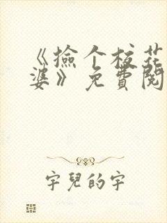 《捡个校花做老婆》免费阅读封面