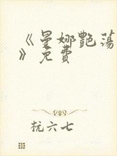 《曼娜艳荡性史》免费封面