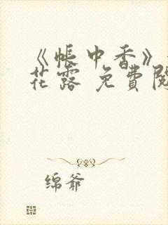 《帐中香》金银花露 免费阅读