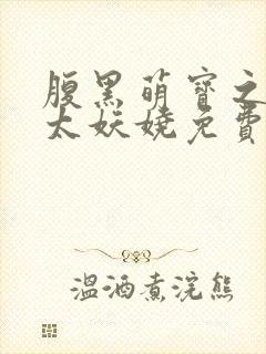 腹黑萌宝之娘亲太妖娆免费阅读