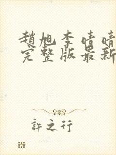 赵旭李晴晴小说完整版最新