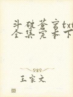 斗破苍穹txt全集完本下载