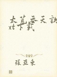 太荒吞天诀·txt下载