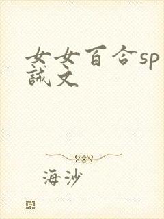 女女百合sp训诫文