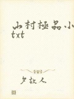 山村极品小神医txt封面