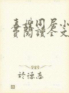 表嫂同居小说免费阅读全文无弹窗