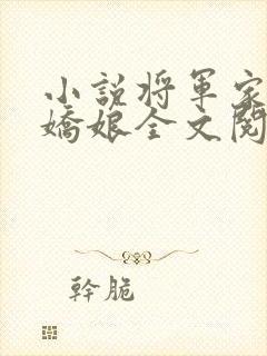 小说将军家的小娇娘全文阅读