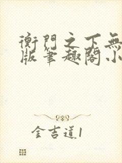 衡门之下无删减版笔趣阁小说