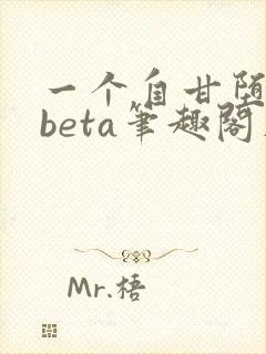 一个自甘堕落的beta笔趣阁在线阅读免费