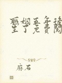 联姻五年后她重生了免费阅读完整版
