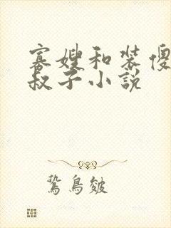 寡嫂和装傻的小叔子小说