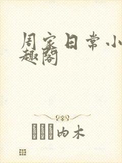 周家日常小说笔趣阁封面