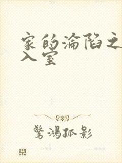 家的沦陷之引牛入室