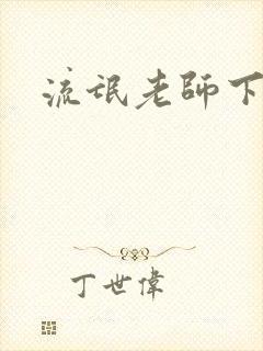 流氓老师下载