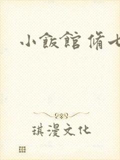 小饭馆 修七