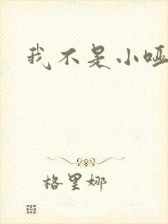 我不是小哑巴