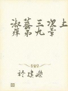 淑蓉三次上船止痒第九章