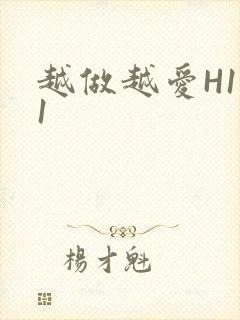 越做越爱H1V1