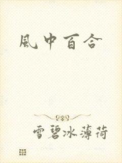 风中百合