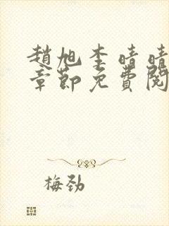 赵旭李晴晴最新章节免费阅读正版