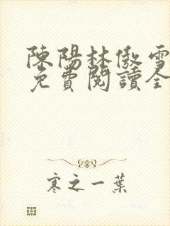 陈阳林傲雪小说免费阅读全文