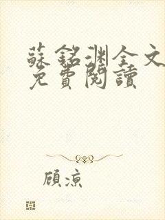 苏铭渊全文最新免费阅读