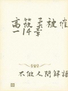 高筱柔被催眠1一14章封面