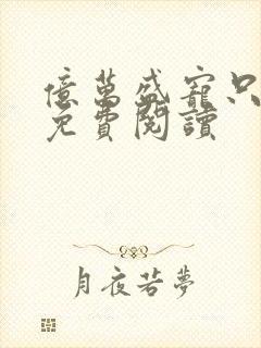 亿万盛宠只为你免费阅读