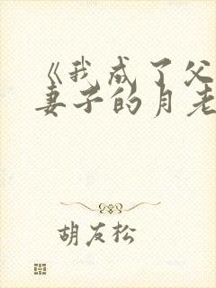 《我成了父亲与妻子的月老》