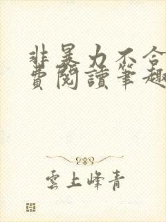 非暴力不合作免费阅读笔趣阁