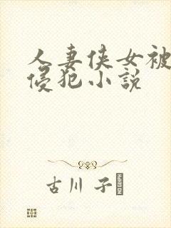 人妻侠女被仇人侵犯小说