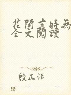 花开有时无删减全文阅读
