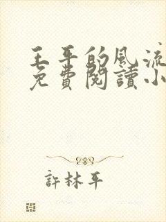 王平的风流人生免费阅读小说