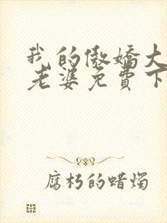 我的傲娇大小姐老婆免费下载