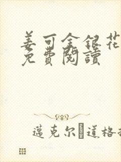 姜可金银花全文免费阅读封面