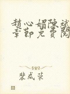 赵心媚陈斌最新章节免费阅读小说封面