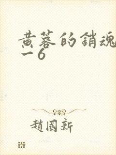 黄蓉的销魂夜1一6封面